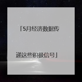 5月经济数据传递这些积极信号