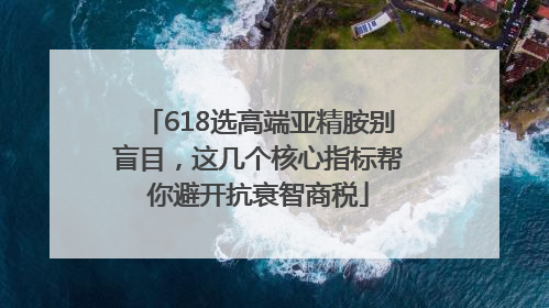 618选高端亚精胺别盲目，这几个核心指标帮你避开抗衰智商税