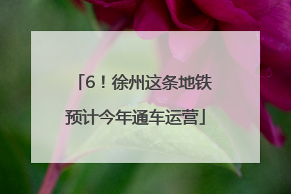 6！徐州这条地铁预计今年通车运营