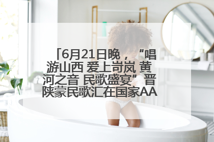 6月21日晚，“唱游山西 爱上岢岚 黄河之音 民歌盛宴”晋陕蒙民歌汇在国家AAA级景区——岢岚宋长城精彩上演