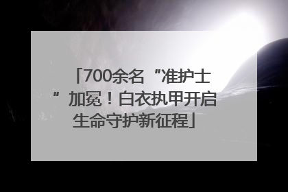 700余名“准护士”加冕！白衣执甲开启生命守护新征程