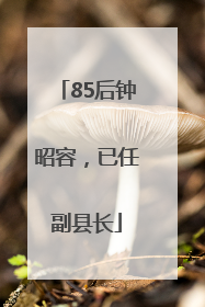 85后钟昭容，已任副县长