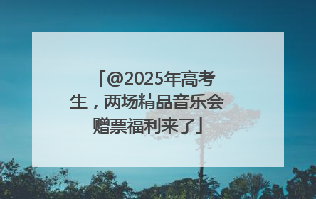 @2025年高考生，两场精品音乐会赠票福利来了