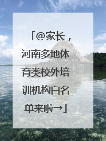 @家长，河南多地体育类校外培训机构白名单来啦→