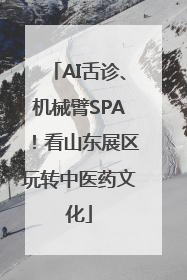 AI舌诊、机械臂SPA！看山东展区玩转中医药文化