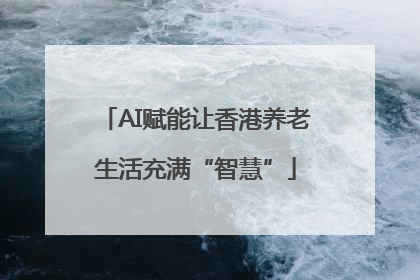 AI赋能让香港养老生活充满“智慧”