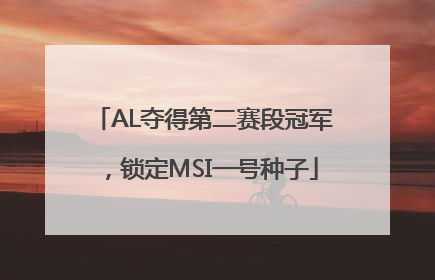 AL夺得第二赛段冠军，锁定MSI一号种子