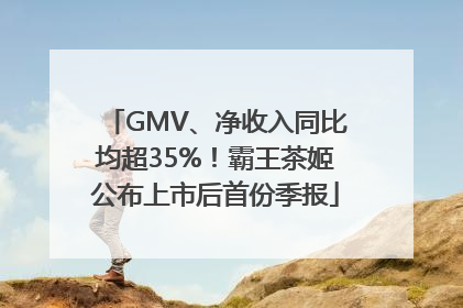 GMV、净收入同比均超35%！霸王茶姬公布上市后首份季报
