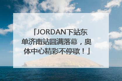 JORDAN下站东单济南站圆满落幕，奥体中心精彩不停歇！
