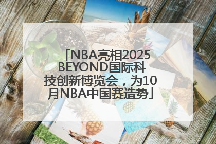 NBA亮相2025 BEYOND国际科技创新博览会，为10月NBA中国赛造势
