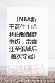 NBA新王诞生！哈利伯顿跟腱重伤，雷霆迁至俄城后首次夺冠