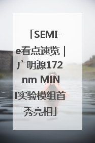 SEMI-e看点速览｜广明源172nm MINI实验模组首秀亮相