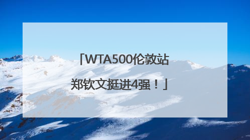 WTA500伦敦站 郑钦文挺进4强！