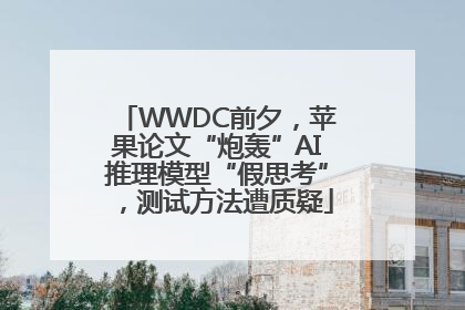 WWDC前夕，苹果论文“炮轰”AI推理模型“假思考”，测试方法遭质疑